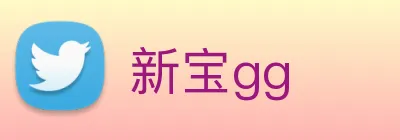 新宝gg Logo